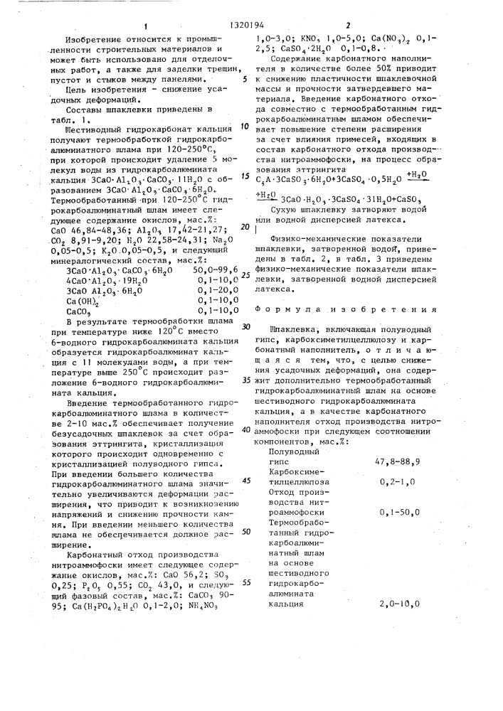 Шпаклевка (патент 1320194)