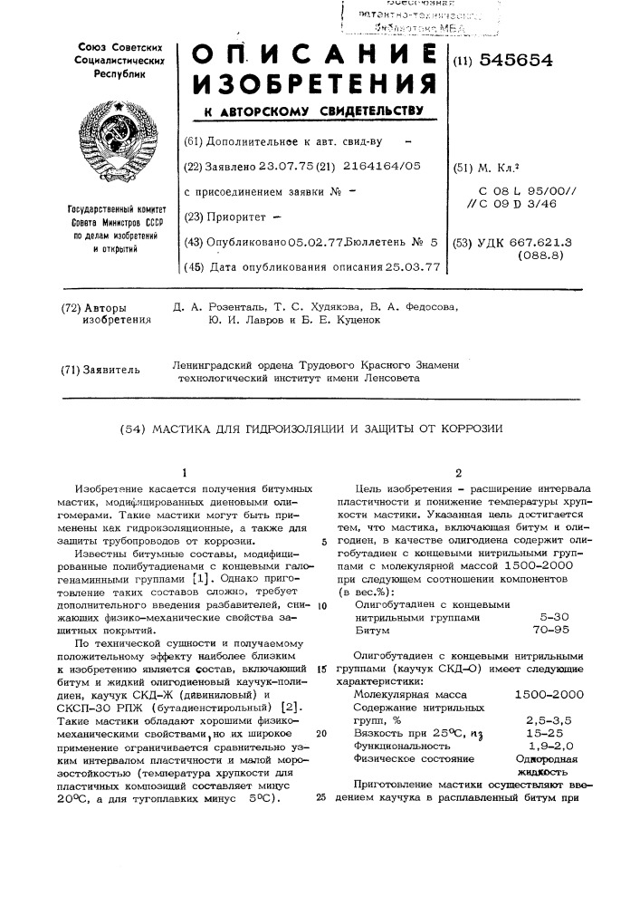 Мастика для гидроизоляции и защиты от коррозии (патент 545654)