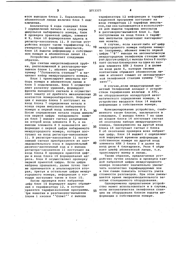 Устройство тарификации для междугородного монетного телефонного аппарата (патент 1053325)
