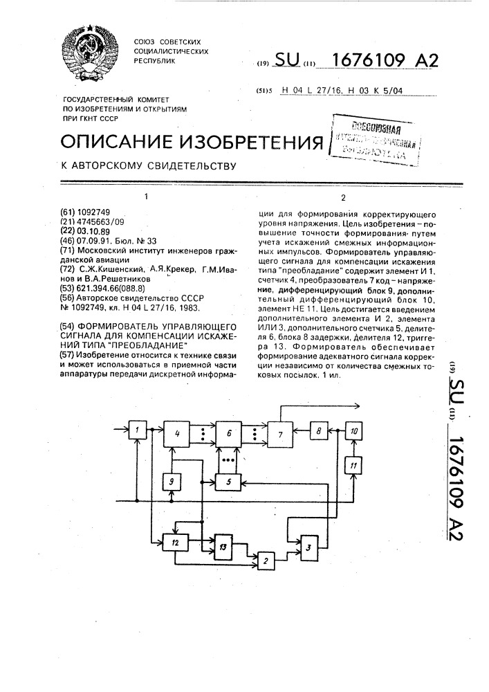 Формирователь управляющего сигнала для компенсации искажений типа "преобладание (патент 1676109)