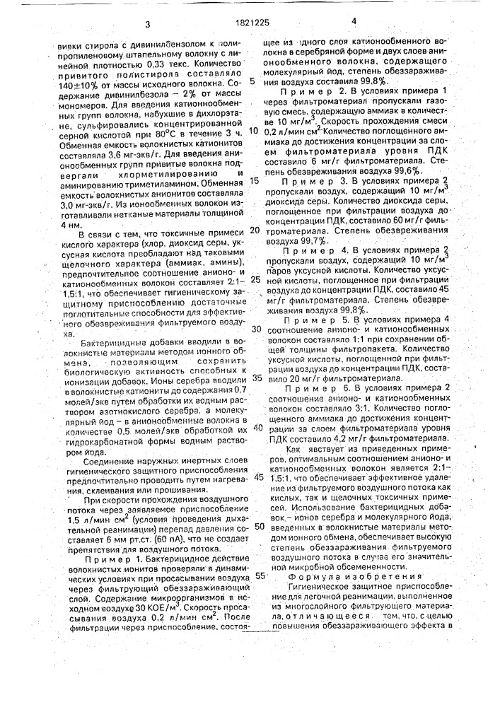 Гигиеническое защитное приспособление для легочной реанимации (патент 1821225)