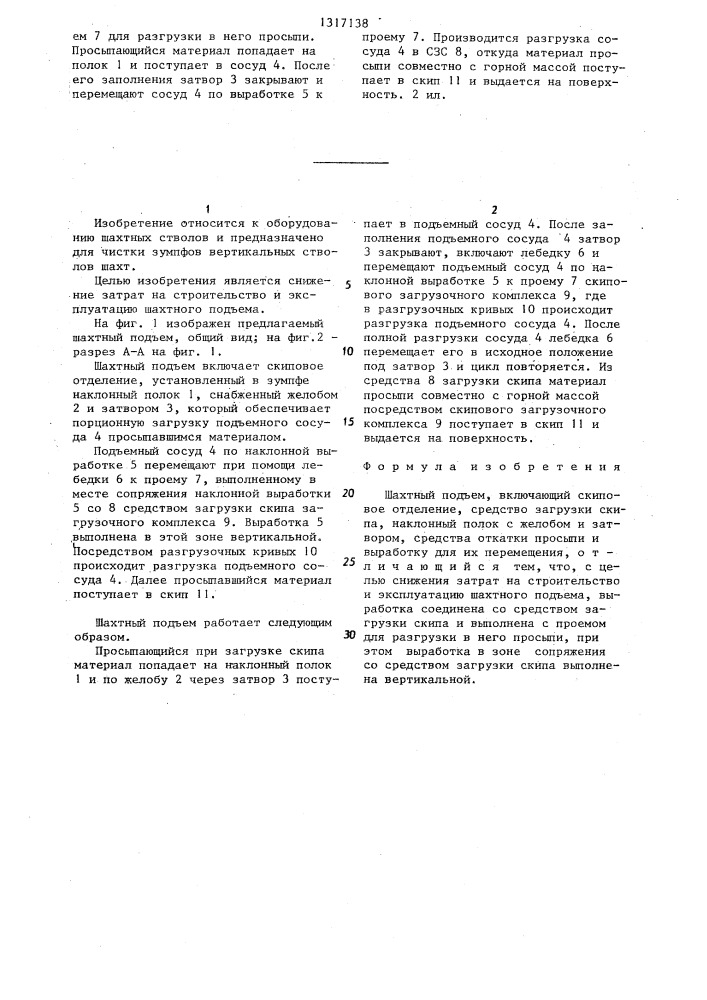 Шахтный подъем (патент 1317138)