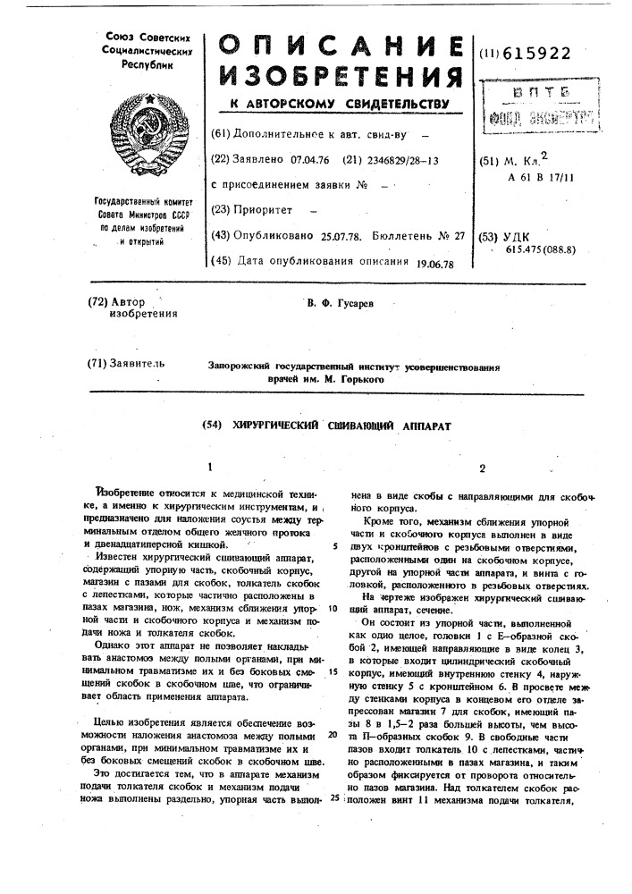 Хирургический сшивающий аппарат (патент 615922)