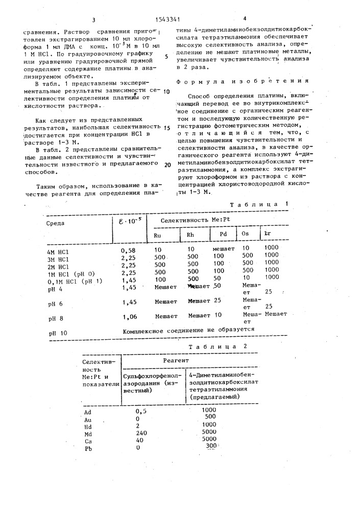 Способ определения платины (патент 1543341)