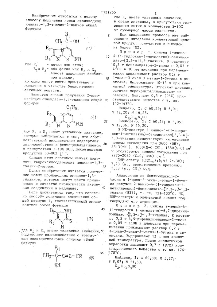 Способ получения гидроксилсодержащих имидазо-1,3-тиазин-2- иминов (патент 1121265)