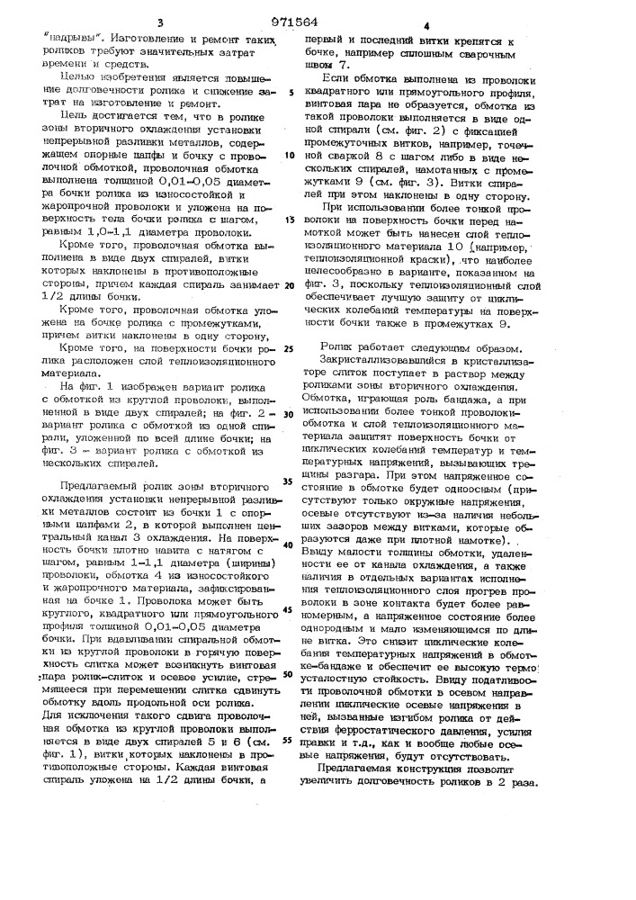 Ролик зоны вторичного охлаждения установки непрерывной разливки металлов (патент 971564)