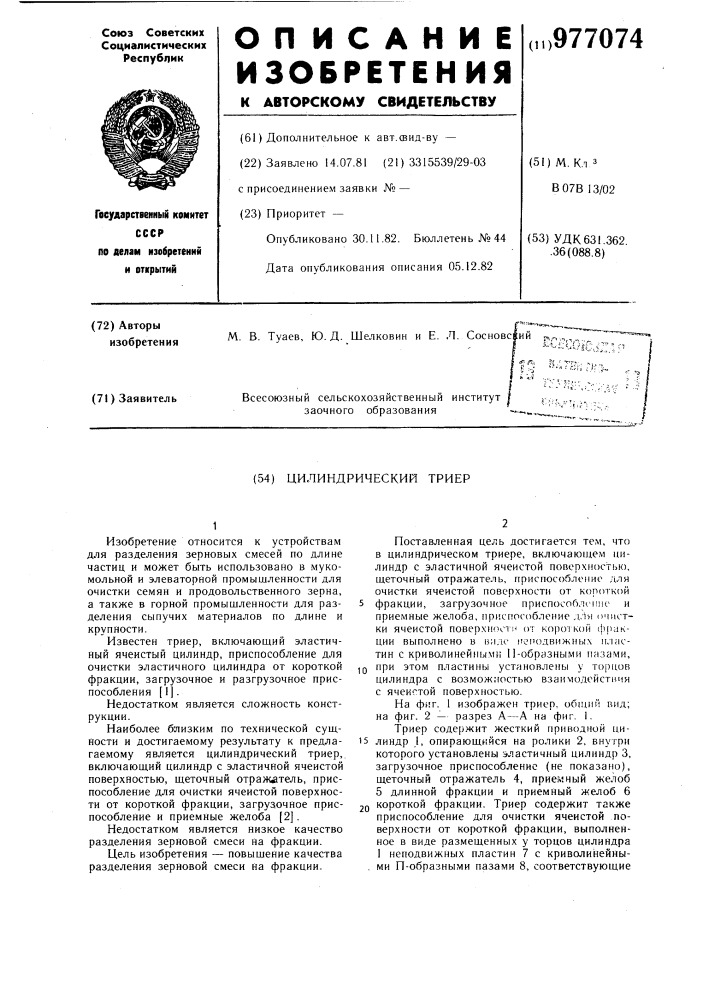 Цилиндрический триер (патент 977074)