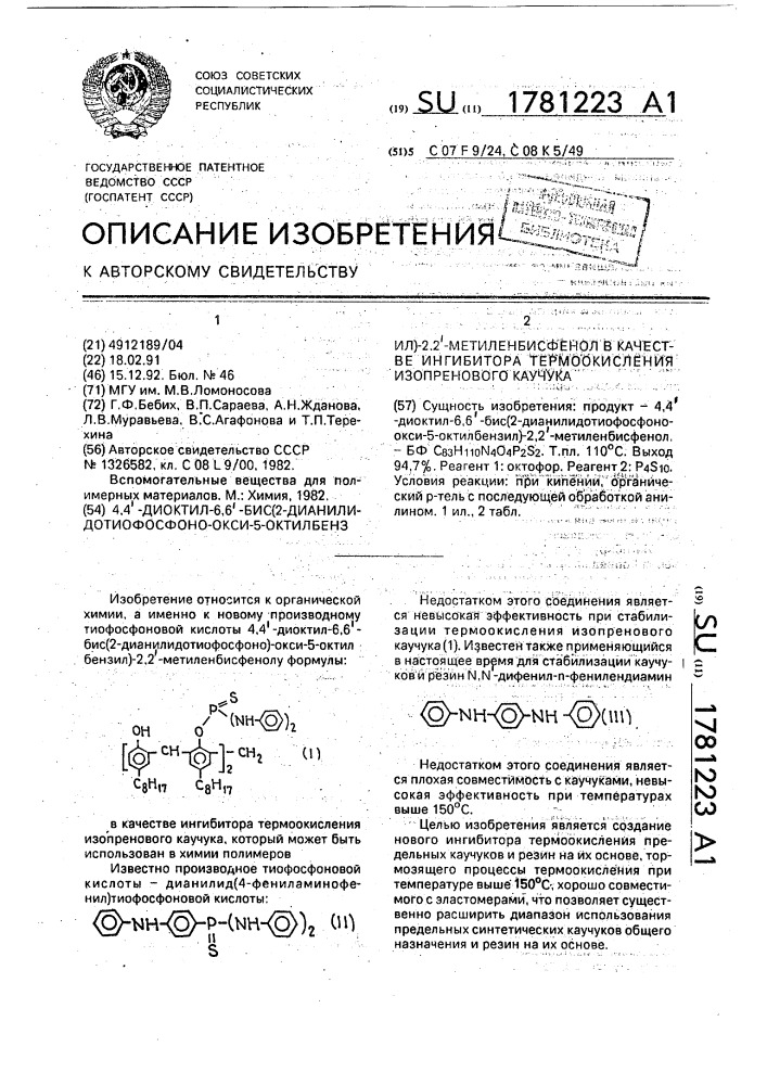 4,4ъ-диоктил-6,6ъ-бис(2-дианилидотиофосфоно-окси-5- октилбензил)-2,2ъ-метиленбисфенол в качестве ингибитора термоокисления изопренового каучука (патент 1781223)