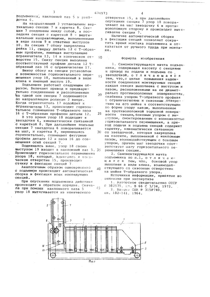 Самомонтирующаяся мачта подъемника (патент 674973)