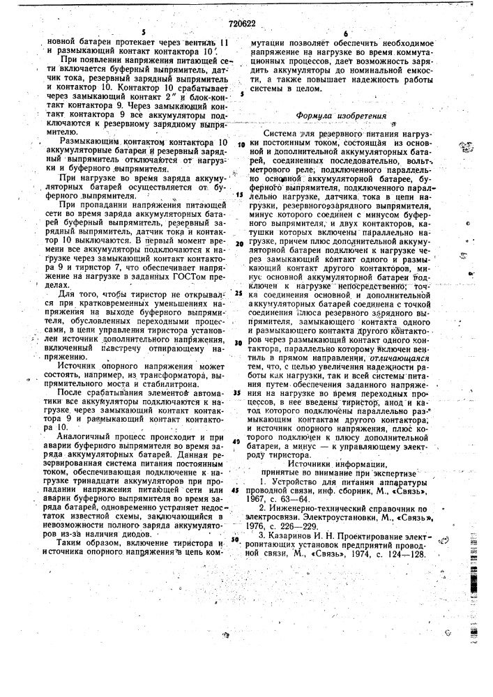 Система для резервного питания нагрузки постоянным током (патент 720622)