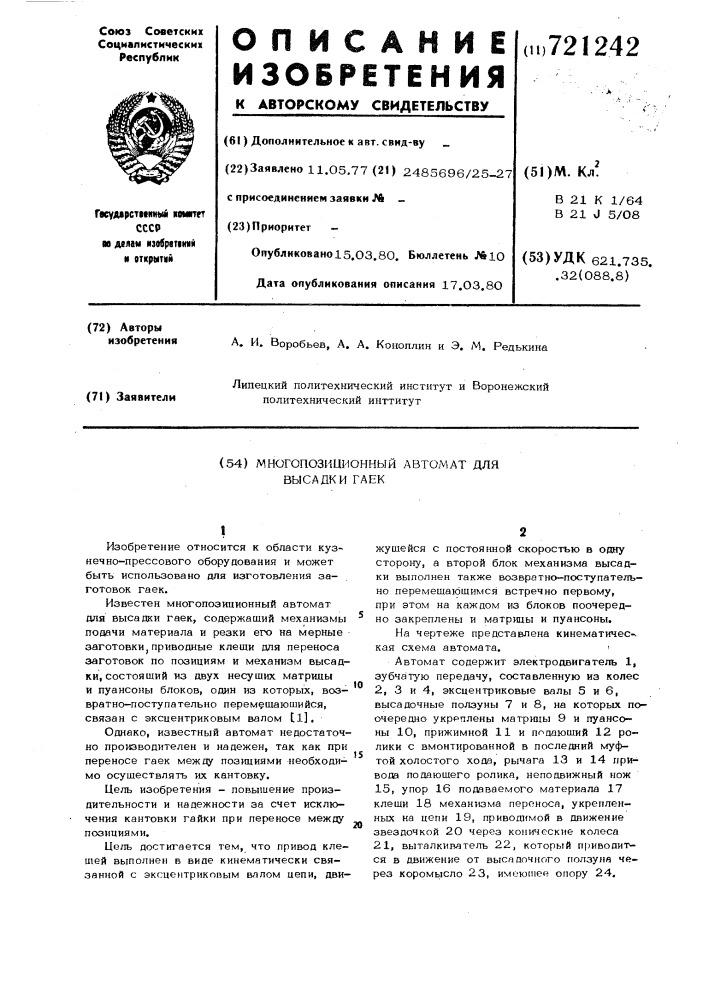 Многопозиционный автомат для высадки гаек (патент 721242)