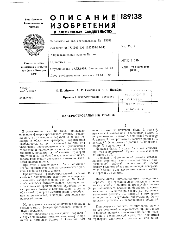 Фанерострогальный станок (патент 189138)