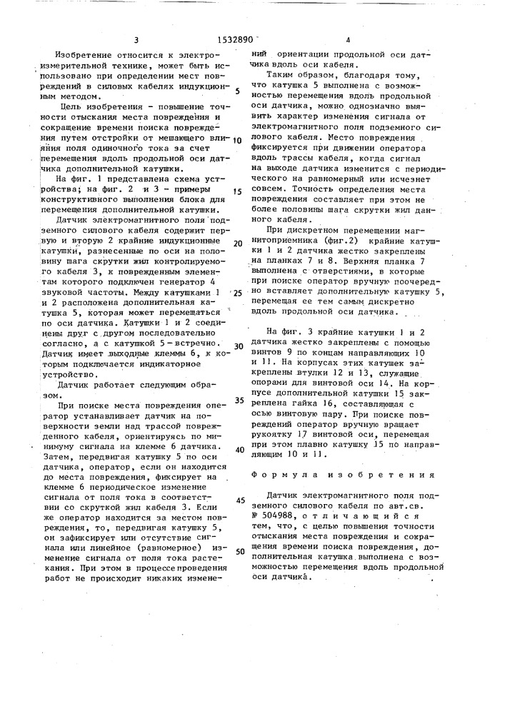 Датчик электромагнитного поля подземного силового кабеля (патент 1532890)
