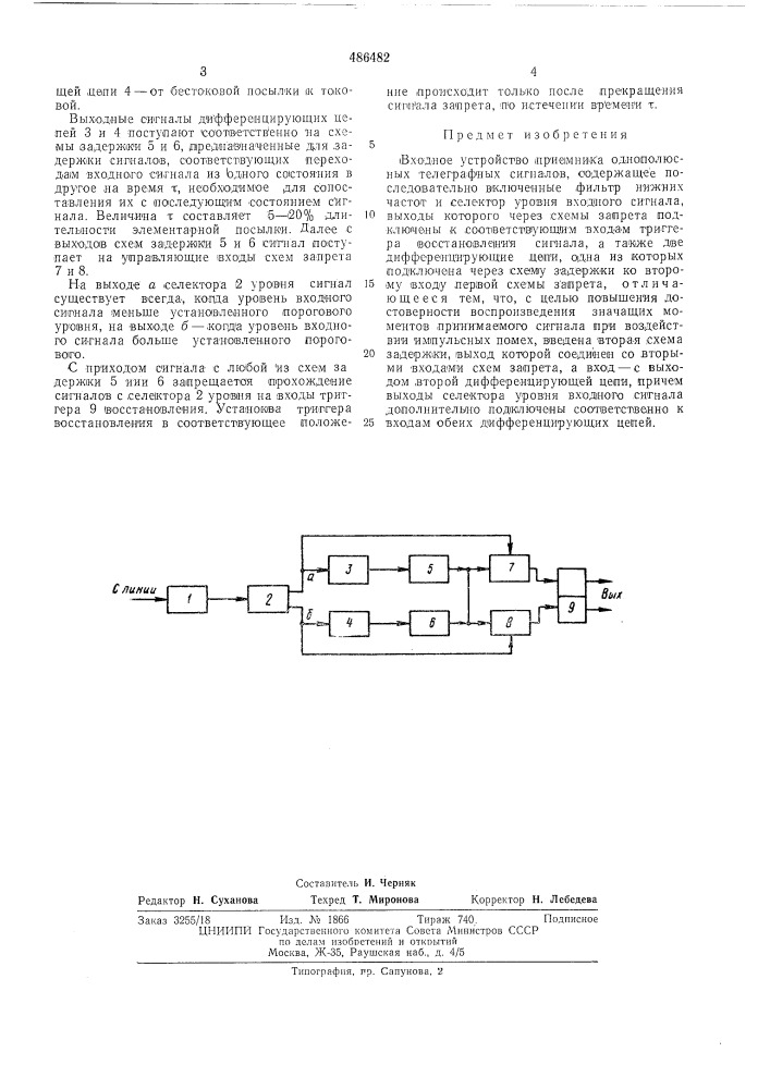 Входное устройство приемника однополюсных телеграфных сигналов (патент 486482)