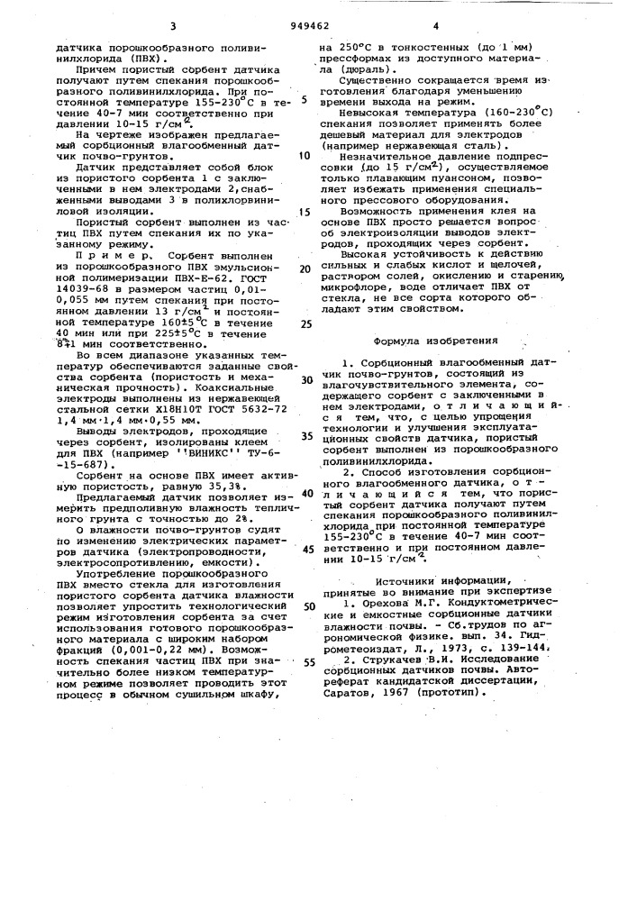 Сорбционный влагообменный датчик влажности почво-грунтов и способ его изготовления (патент 949462)