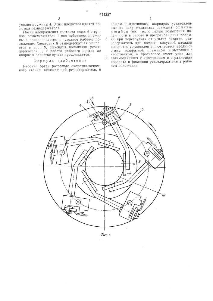 Рабочий орган роторного окорочно-зачистного станка (патент 574327)