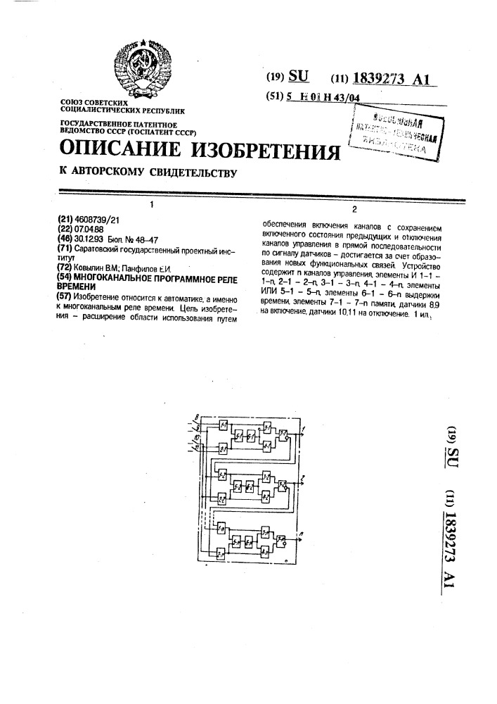 Многоканальное программное реле времени (патент 1839273)