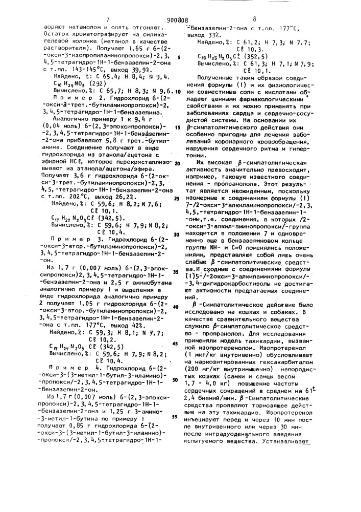 Способ получения аминопропанолпроизводных 6-окси-2,3,4,5- тетрагидро-1н-1-бензазепин-2-она или их солей (патент 900808)