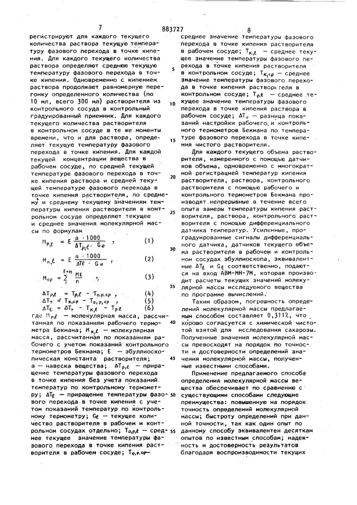 Способ определения молекулярной массы нелетучих веществ (патент 883727)