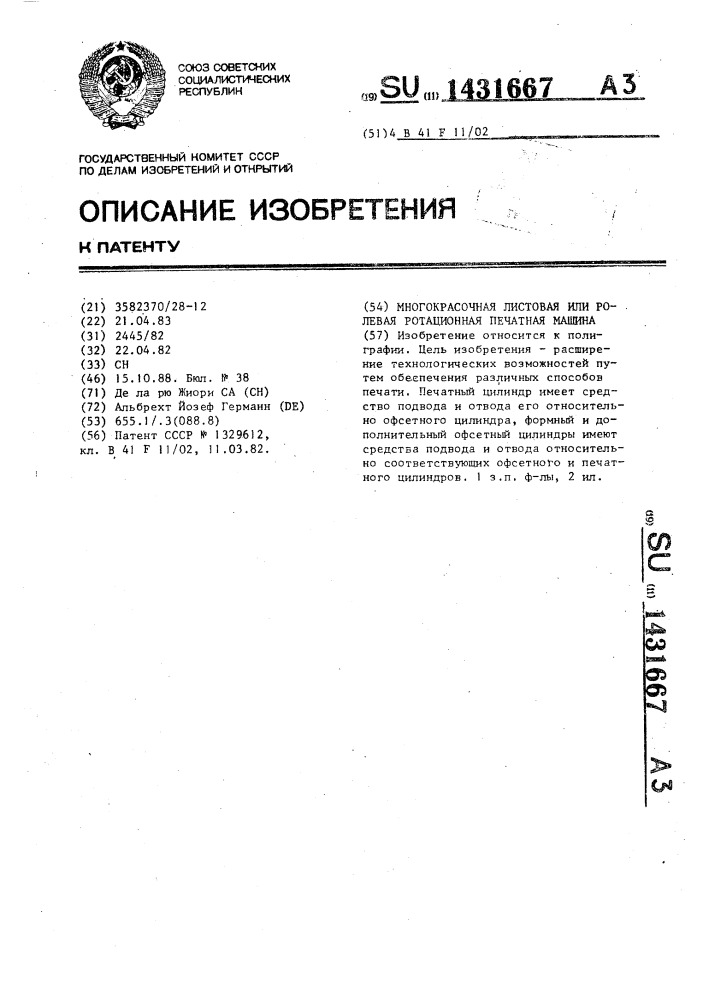 Многокрасочная листовая или ролевая ротационная печатная машина (патент 1431667)