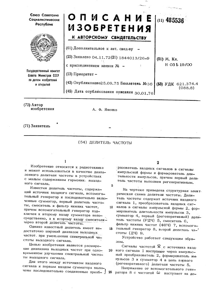 Делитель частоты (патент 485536)