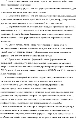 Производные 2, 4-ди(гетеро)ариламинопиримидина в качестве ингибиторов zap-70 (патент 2403251)