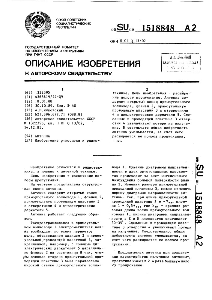 Антенна (патент 1518848)