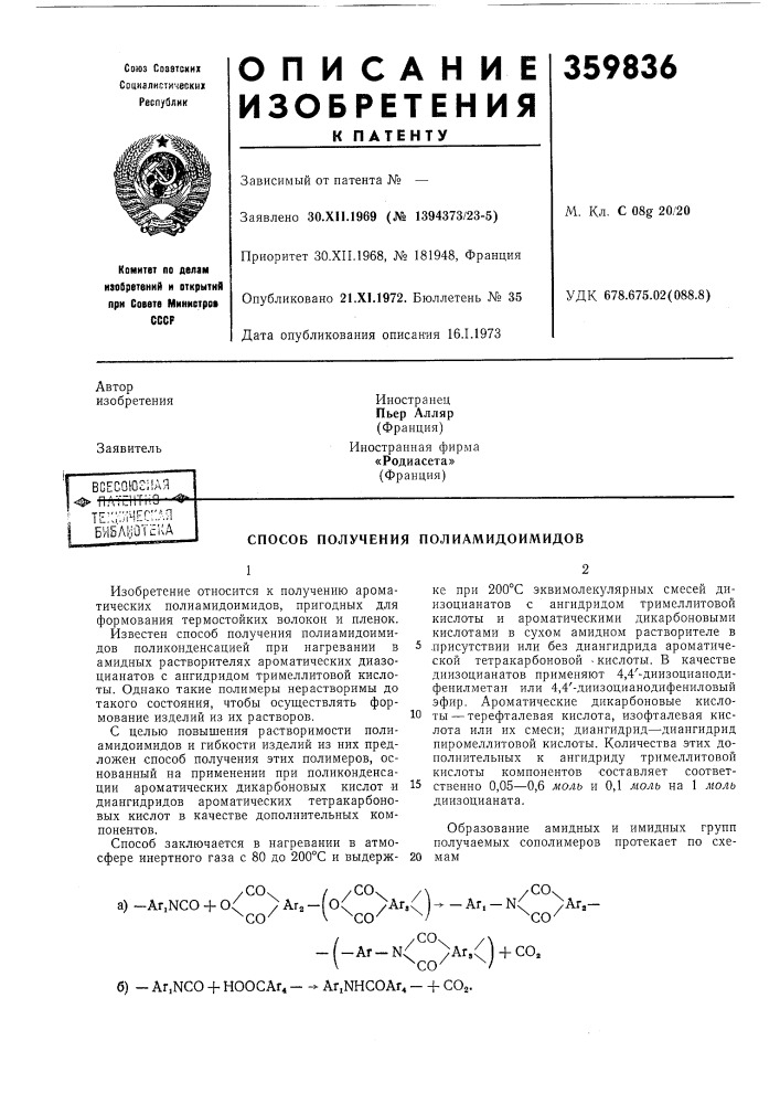 Способ получения полиамидоимидовиностранец пьер алляр (франция)иностранная фирма «родиасета»(франция) (патент 359836)