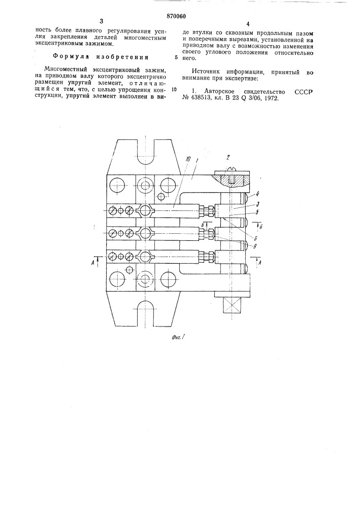 Многоместный эксцентриковый зажим (патент 870060)