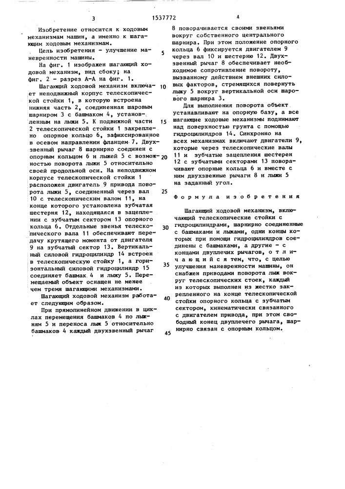 Шагающий ходовой механизм (патент 1537772)
