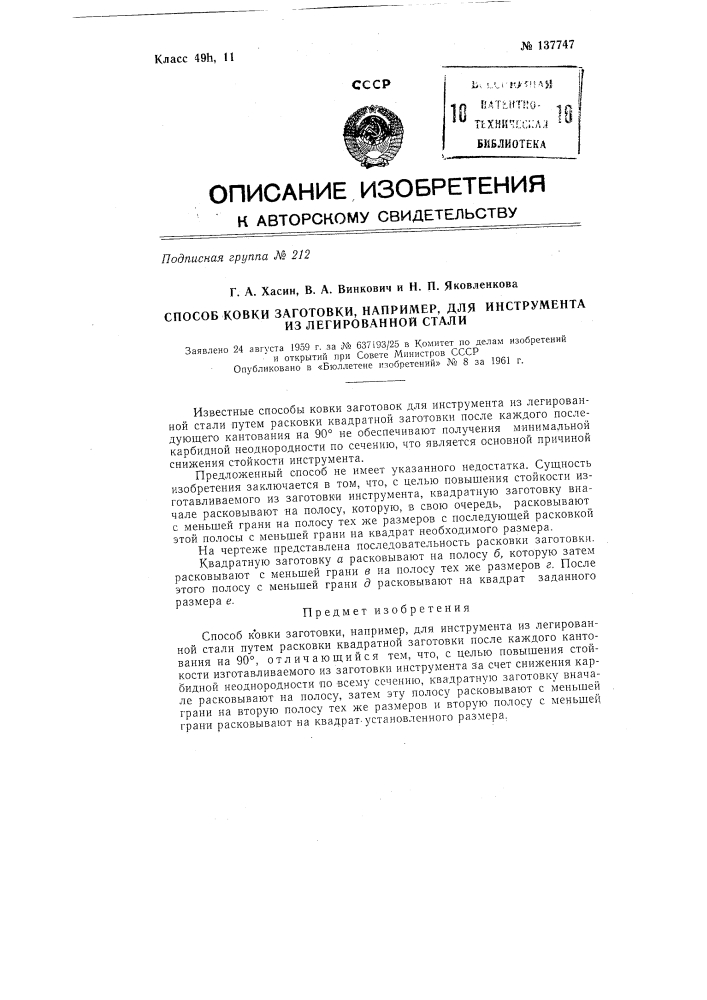 Способ ковки заготовки, например, для инструмента из легированной стали (патент 137747)