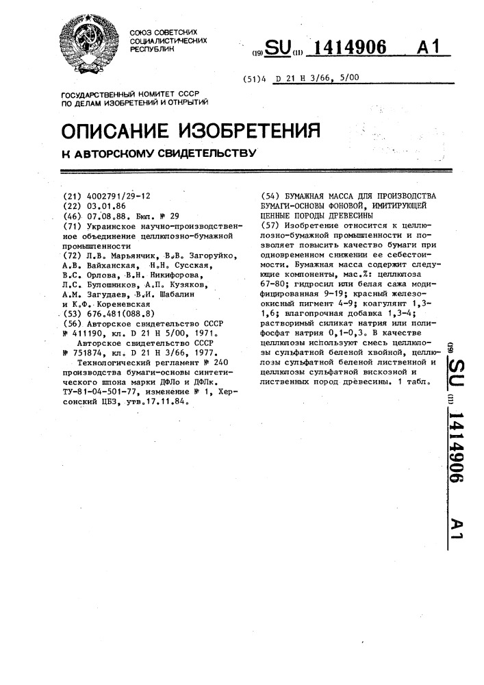 Бумажная масса для производства бумаги-основы фоновой, имитирующей ценные породы древесины (патент 1414906)