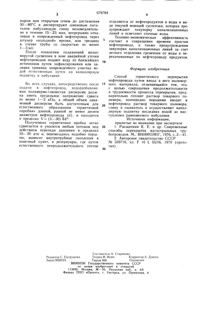 Способ герметичного перекрытия нефтепровода (патент 979784)