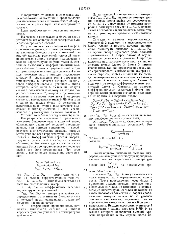 Устройство для обнаружения перегретых букс железнодорожного состава (патент 1437283)