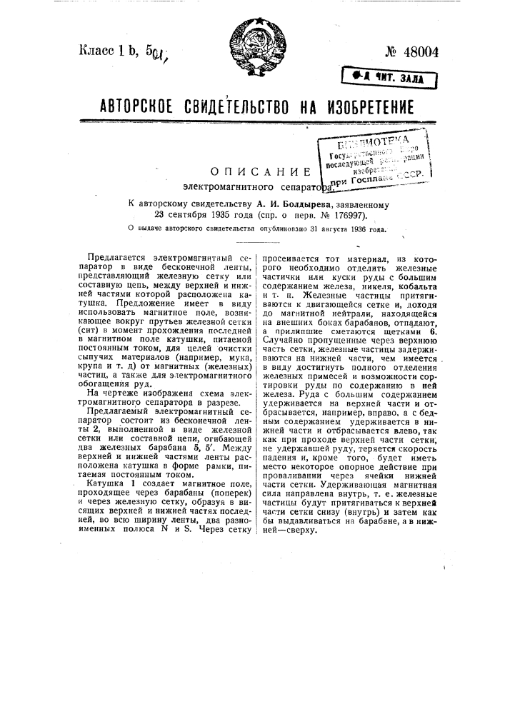 Электромагнитный сепаратор (патент 48004)