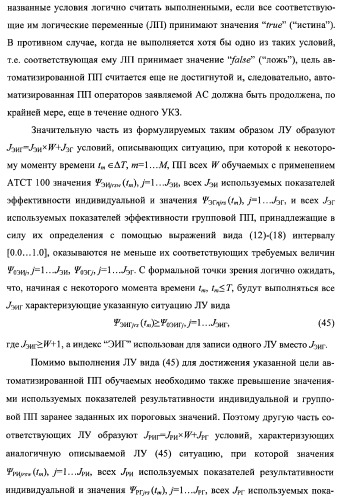 Многоцелевая обучаемая автоматизированная система группового дистанционного управления потенциально опасными динамическими объектами, оснащенная механизмами поддержки деятельности операторов (патент 2373561)