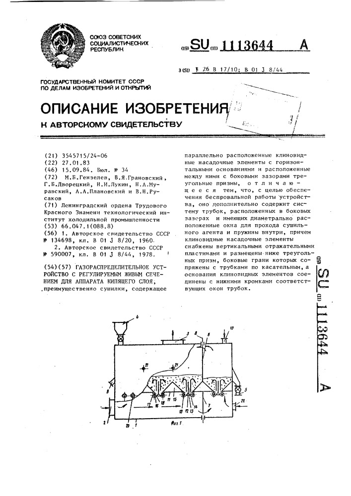 Газораспределительное устройство с регулируемым живым сечением для аппарата кипящего слоя (патент 1113644)