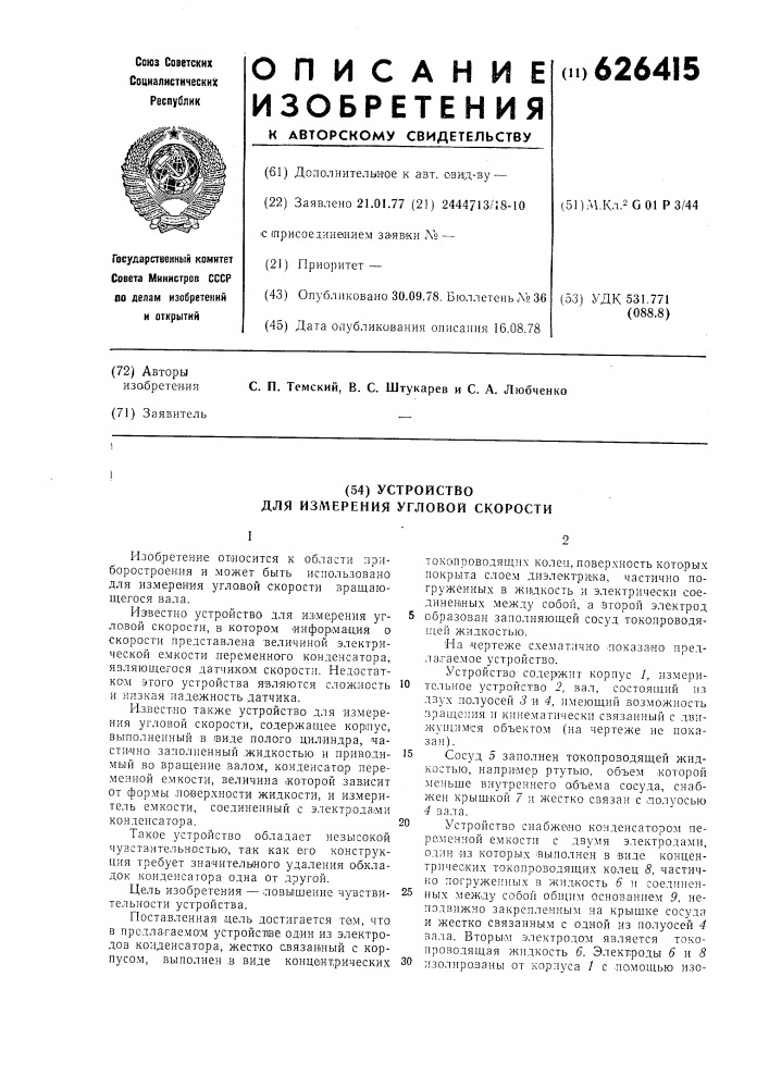 Устройство для измерения угловой скорости (патент 626415)