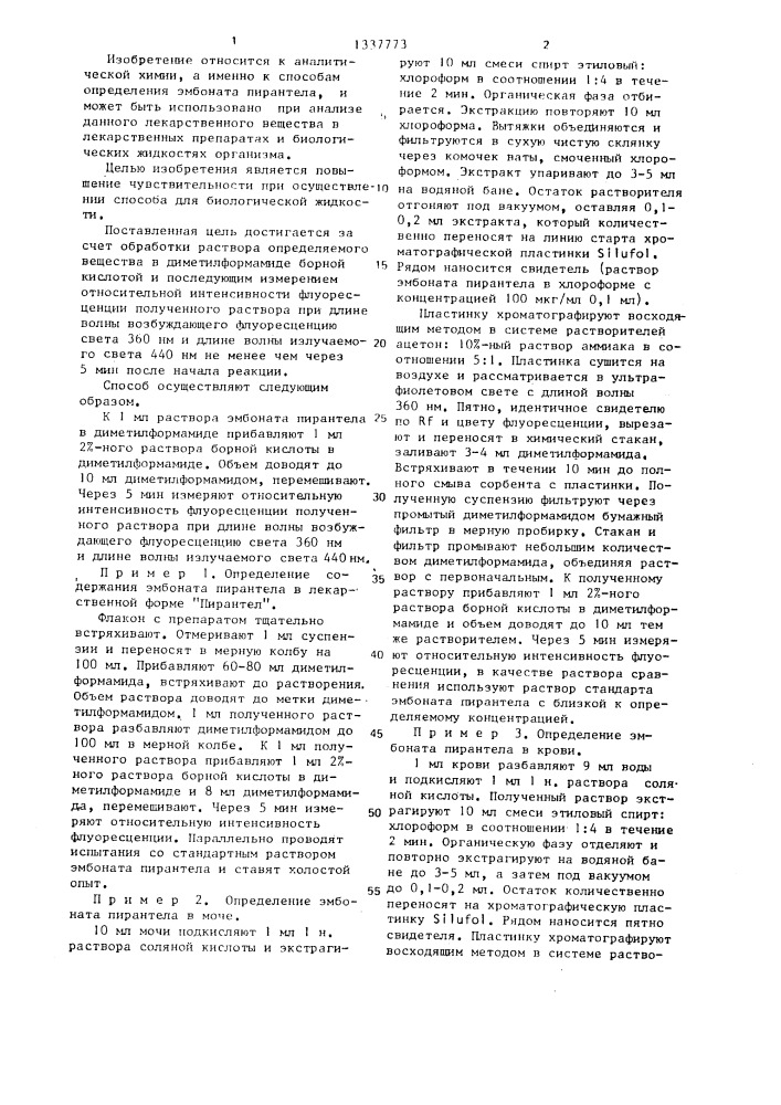 Способ определения эмбоната пирантела (патент 1337773)