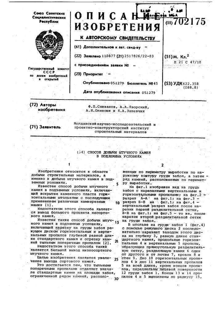 Способ добычи штучного камня в подземных условиях (патент 702175)
