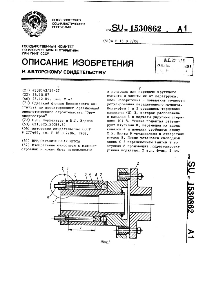 Предохранительная муфта (патент 1530862)