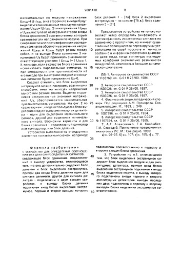 Устройство для определения соотношения фаз двух синусоидальных сигналов (патент 2001410)