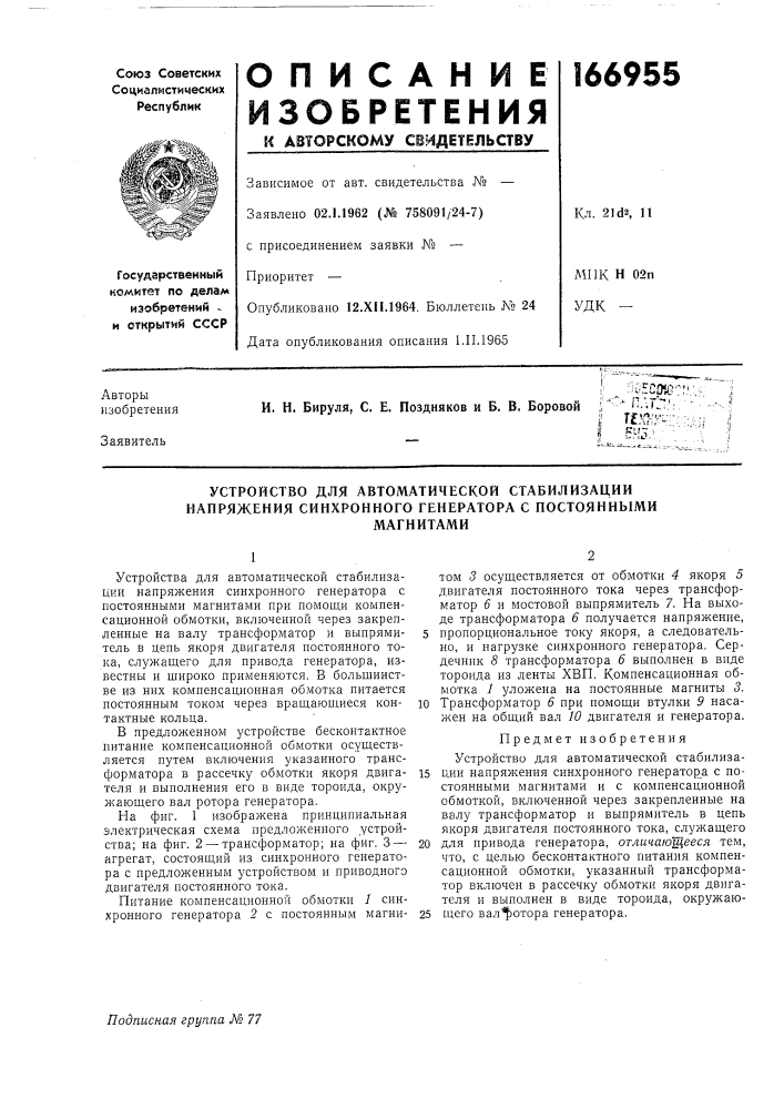 Устройство для автоматической стабилизации напряжения синхронного генератора с постояннымимагнитами (патент 166955)