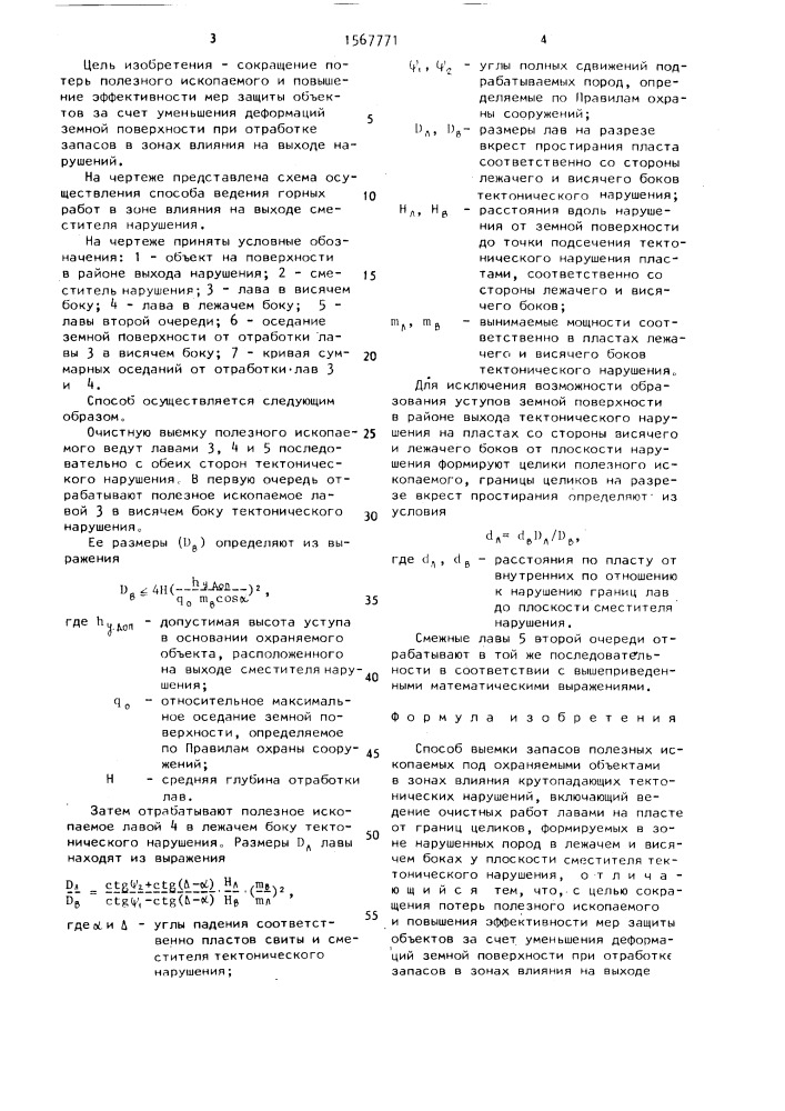 Способ выемки запасов полезных ископаемых под охраняемыми объектами в зонах влияния крутопадающих тектонических нарушений (патент 1567771)