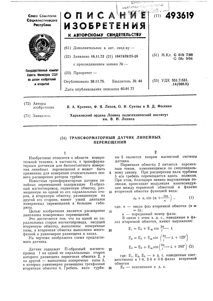 Трансформаторный датчик линейных перемещений (патент 493619)