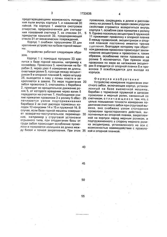 Устройство измерения подвигания очистного забоя (патент 1733635)