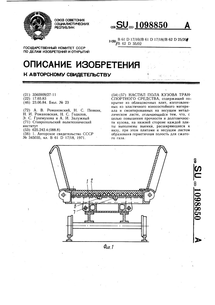 Настил пола кузова транспортного средства (патент 1098850)