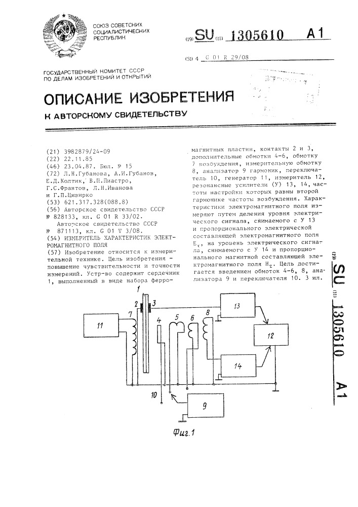 Измеритель характеристик электромагнитного поля (патент 1305610)