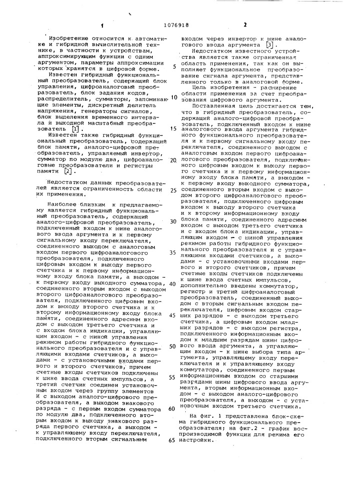 Гибридный функциональный преобразователь (патент 1076918)