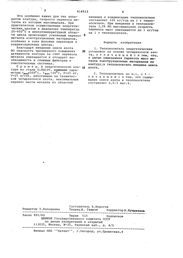 Теплоноситель и рабочее тело энергетических установок (патент 414913)